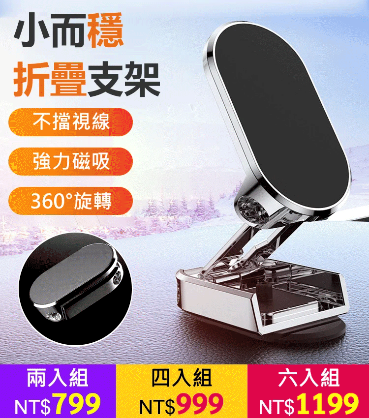 多功能強磁吸居家車載支架 全場免運！先到先得！買一送一！車載折疊磁吸手機支架！ 強磁自動吸附！牢固穩定不脫落！ 駕駛充電都方便！取放方便！