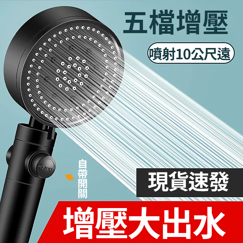 德國五檔增壓花灑頭!享受沐浴新體驗 強勁水壓,過濾 雜質,沐浴超享受。增壓,多模式出水,一鍵剎車軟膠出水口防堵塞,易清潔 德國五檔增壓花灑頭!享受沐浴新體驗 強勁水壓,過濾 雜質,沐浴超享受。增壓,多模式出水,一鍵剎車軟膠出水口防堵塞,易清潔