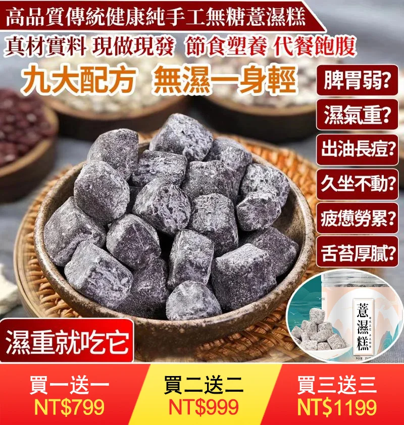 【純手工薏濕茯苓糕】精選茯苓、薏仁、黑芝麻、紅豆等9種營養原料！趕走體內濕氣！健康又美味~