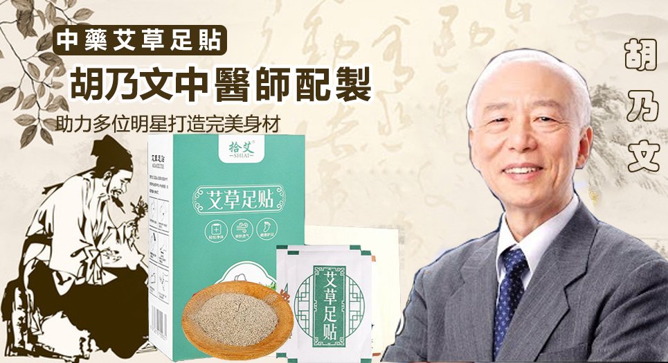 【胡乃文醫師珍貴傳世配方】珍貴中藥材提取,“中藥艾草穴位足貼” 每晚一貼 助眠除濕氣排油 減輕腰酸背痛三天見效。 【胡乃文醫師珍貴傳世配方】珍貴中藥材提取,“中藥艾草穴位足貼” 每晚一貼 助眠除濕氣排油 減輕腰酸背痛三天見效。