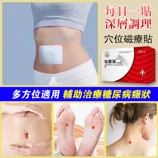 專為糖尿病治療而研發【祖醫堂化唐消穴位磁貼】穴位療法,每天一貼,不打針,不吃藥,直達根部,平穩血糖 專為糖尿病治療而研發【祖醫堂化唐消穴位磁貼】穴位療法,每天一貼,不打針,不吃藥,直達根部,平穩血糖