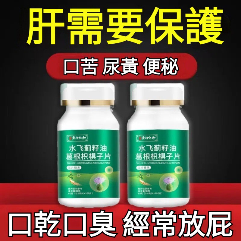 【1粒逆轉脂肪肝!熬夜喝酒不傷肝,解酒快宿醉不難受】水飛薊籽油葛根枳椇子片,草本配方,無副作用,溫和安心,疏肝好氣色,調理體質,去火明目,保護肝臟 【1粒逆轉脂肪肝!熬夜喝酒不傷肝,解酒快宿醉不難受】水飛薊籽油葛根枳椇子片,草本配方,無副作用,溫和安心,疏肝好氣色,調理體質,去火明目,保護肝臟