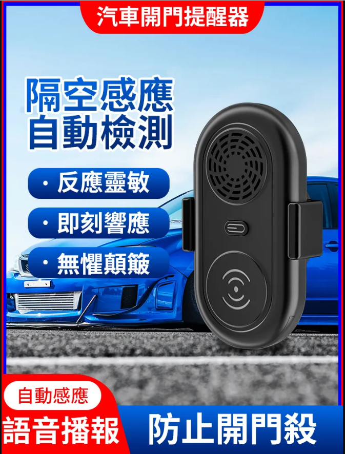 汽車通用-開門提醒器//你的安全助手 汽車通用-開門提醒器//你的安全助手