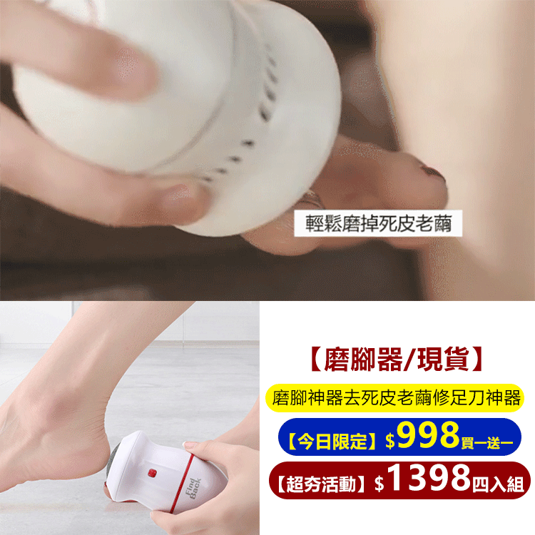 [磨腳器/現貨】買一送一 充電式磨腳神器去死皮老繭修足刀神器 充電式磨腳神器，無痛不傷膚，磨走死皮，磨走粗糙，簡易操作，隨時使用！