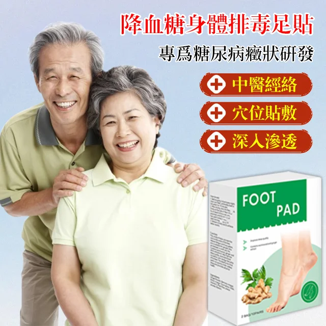 降血糖身體排毒足貼