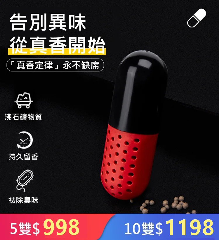 鞋子除臭膠囊，德國抑菌科技，防臭抑菌！告別異味，從真香開始
