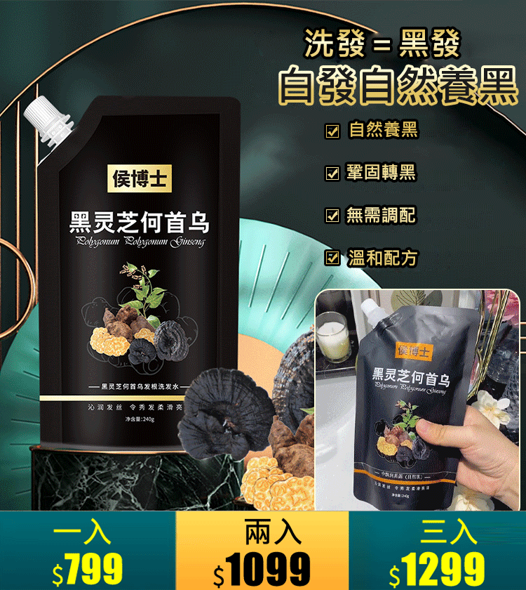 黑靈芝何首烏發根洗發水轉黑變黑 黑靈芝何首烏發根洗發水轉黑變黑