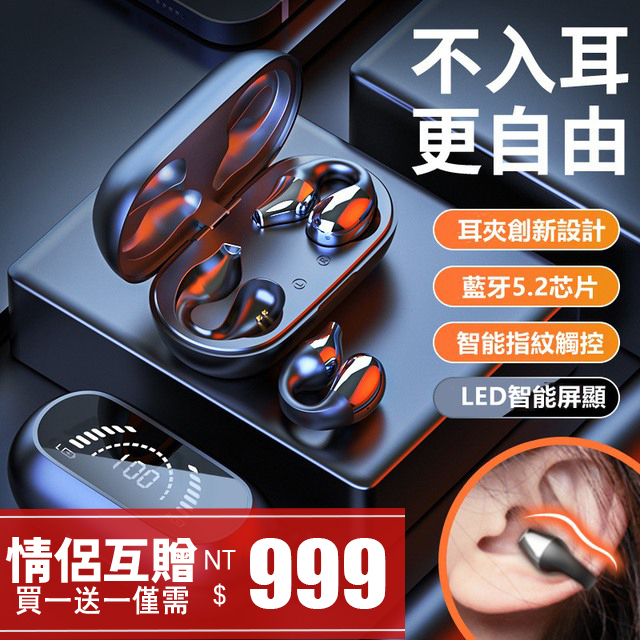 【不入耳·真無痛】2023耳夾式骨傳導耳機 買一送一僅999「久戴不痛 狂甩不掉」 8D頂級音質 LED智能數顯 智能指紋觸控