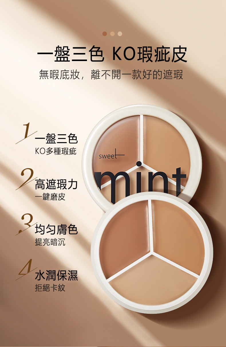 【日本專櫃】SWEET MINT 三色遮瑕膏,一抹痘印毛孔黑眼圈斑點全隱形,長效持妝防水防汗,不出油不卡粉 【日本專櫃】SWEET MINT 三色遮瑕膏,一抹痘印毛孔黑眼圈斑點全隱形,長效持妝防水防汗,不出油不卡粉