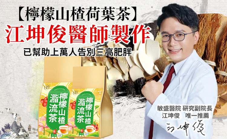 江坤俊醫師聯合高雄仁德藥行共同製作“檸檬山楂脂流茶”排油減脂,一杯保持好體態!專為國人研製的健康茶飲~ 江坤俊醫師聯合高雄仁德藥行共同製作“檸檬山楂脂流茶”排油減脂,一杯保持好體態!專為國人研製的健康茶飲~