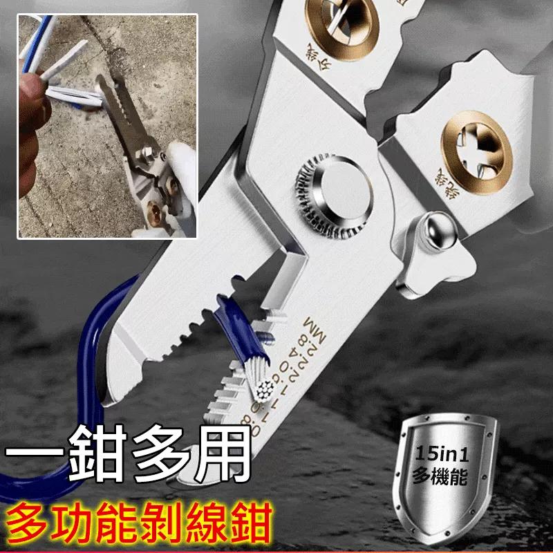 限時搶購 德式【15合一】升級款多功能電工剝線鉗