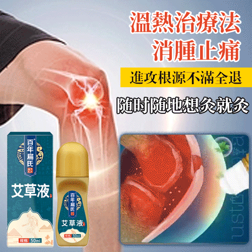 百年扁鵲艾草液 随时随地想灸就灸 進攻根源不滿全退 百年扁鵲艾草液 随时随地想灸就灸 進攻根源不滿全退