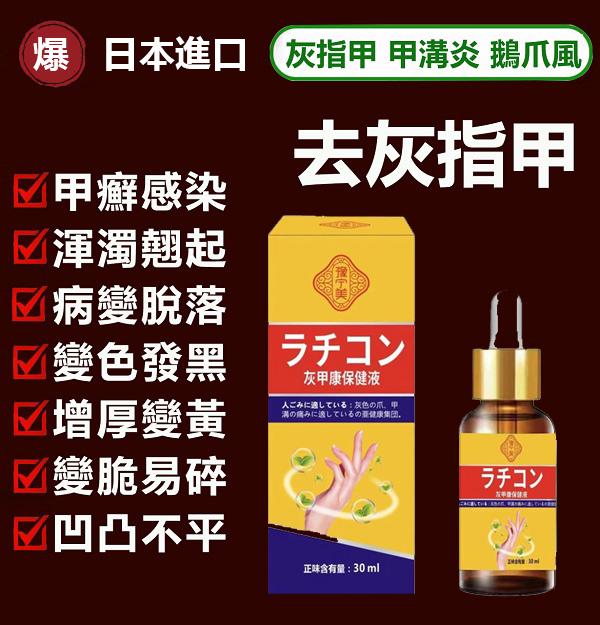 【日本專利技術灰甲康保健液】7日祛灰甲,30天徹底根治,快速滲透病灶,輕鬆告別灰指甲! 【日本專利技術灰甲康保健液】7日祛灰甲,30天徹底根治,快速滲透病灶,輕鬆告別灰指甲!
