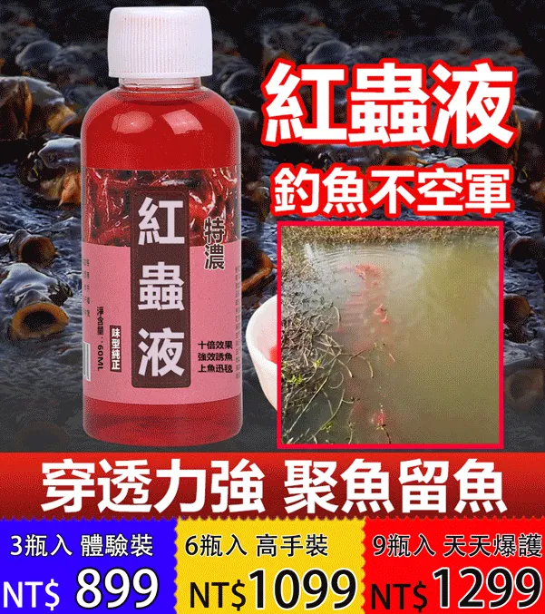 餌料窩料開口劑紅蟲液，穿透力強，聚魚留魚！