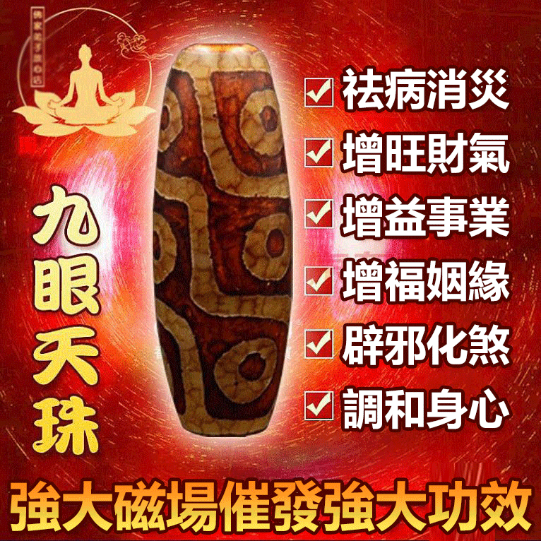 【天然九眼天珠手鏈】大師親自開光 辟邪化煞 增財轉運 祛病消災 【天然九眼天珠手鏈】大師親自開光 辟邪化煞 增財轉運 祛病消災