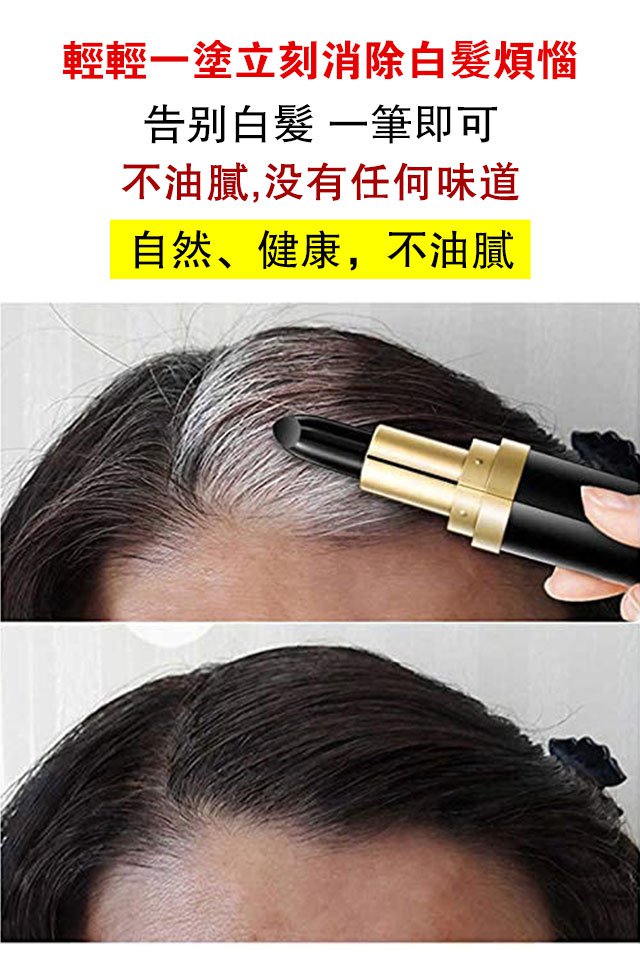 ✨植物遮白髮染髮筆 立即消除白髮煩惱，3秒染黑不傷害頭皮 ✨不過敏不傷發，便捷染色，不易褪色！立顯年輕漂亮