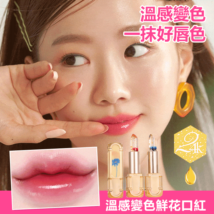 鮮花變色口紅,減淡唇紋,拒絕死皮,千人千色,溫感變色,清透不油膩 鮮花變色口紅,減淡唇紋,拒絕死皮,千人千色,溫感變色,清透不油膩