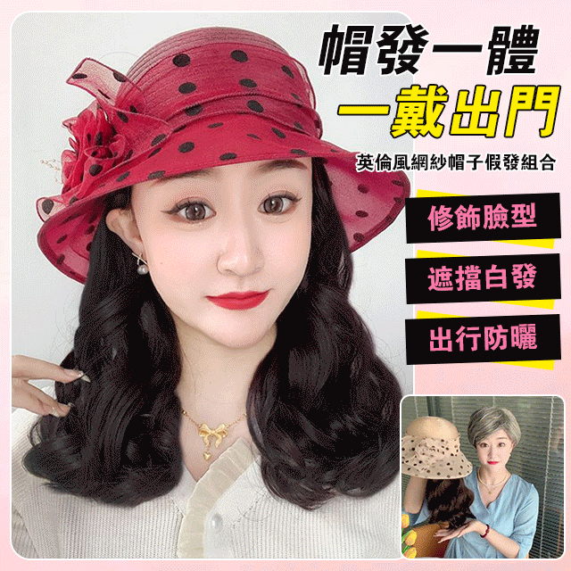【減齡遮白髮】英倫風網紗帽子假髮組合 【減齡遮白髮】英倫風網紗帽子假髮組合