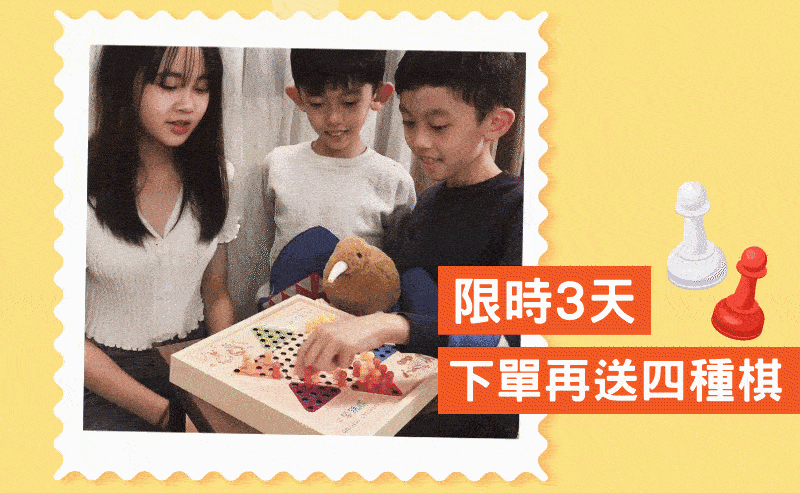 木匠爺爺獨創【讓孩子一次擁有9種棋】棋盤設計金獎