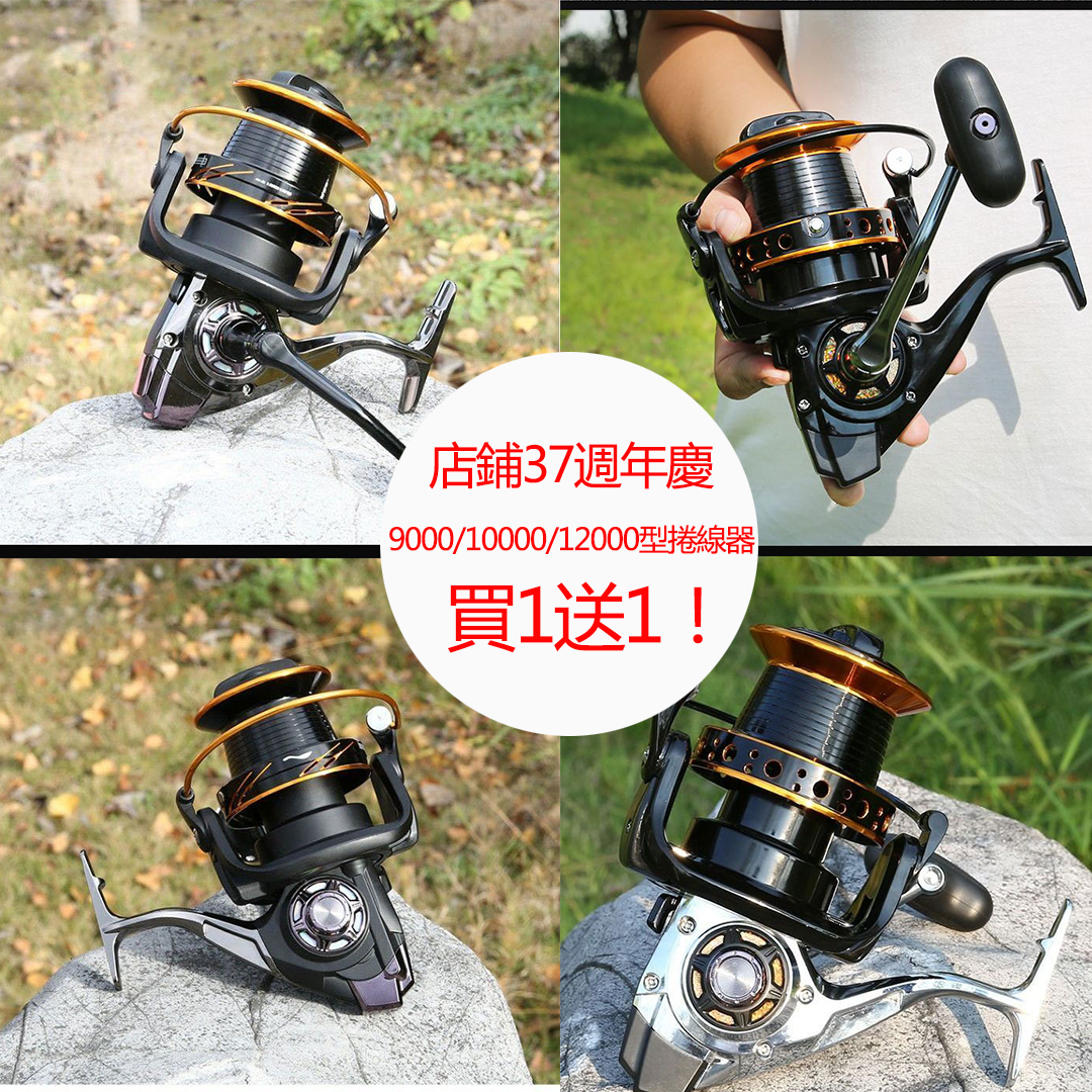 【店鋪37週年 超值加購】超大9000-12000型 全金屬斜口遠投錨魚捲線器 超大卸力 輕鬆釣大魚 【店鋪37週年 超值加購】超大9000-12000型 全金屬斜口遠投錨魚捲線器 超大卸力 輕鬆釣大魚