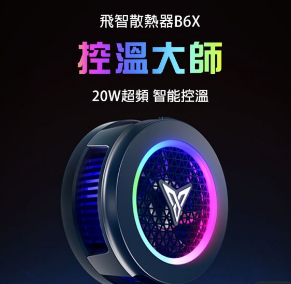 信星飛智 B6系列手機散熱器 磁吸無線充電 半導體散熱 電競手遊必備 信星飛智 B6系列手機散熱器 磁吸無線充電 半導體散熱 電競手遊必備