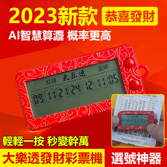 【大樂透頭獎獲得者推薦】AI算法概率翻倍彩票機 【大樂透頭獎獲得者推薦】AI算法概率翻倍彩票機