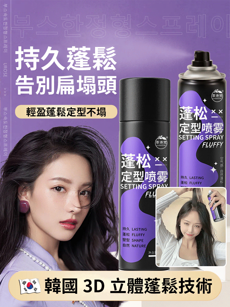 韓國3D立體蓬鬆技術【持久提升200%】全新升級蓬鬆定型噴霧