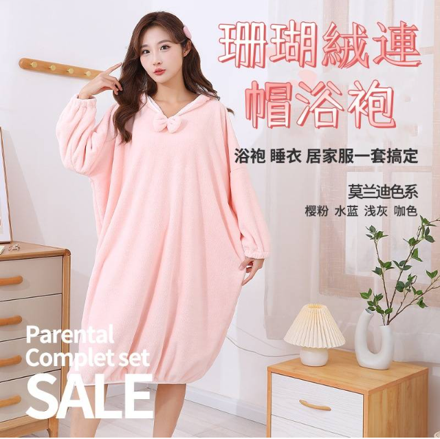 【珊瑚絨連帽浴袍】浴袍 睡衣 居家服 一套搞定