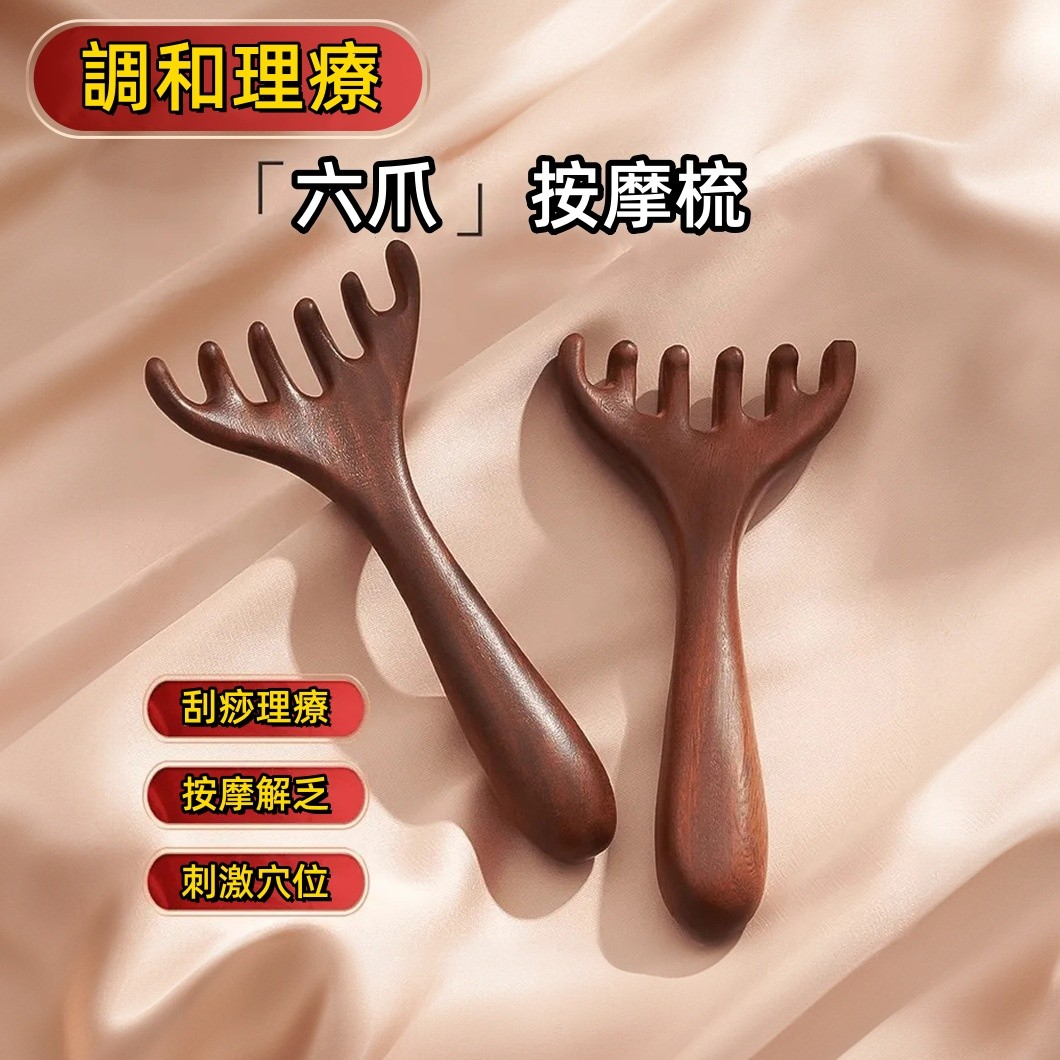 六爪按摩梳