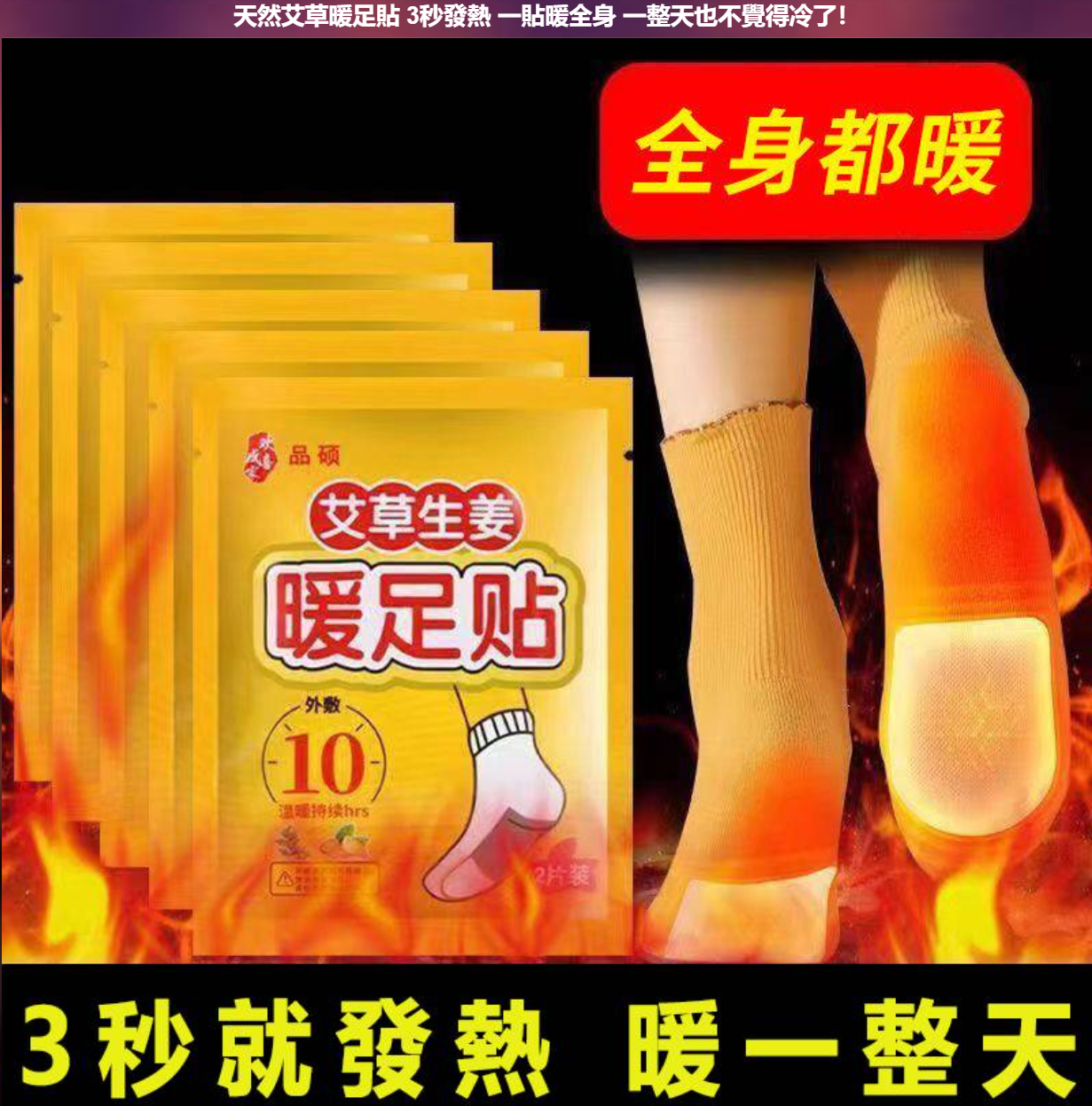 天然艾草暖足貼,3秒發熱一貼全身一整天也不冷了!
