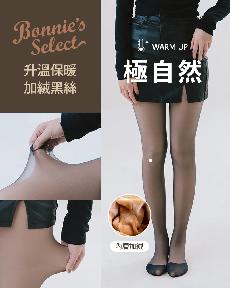 冬季首選：【優惠搶購】光腿神器極自然 ! 雙層加絨保暖黑絲