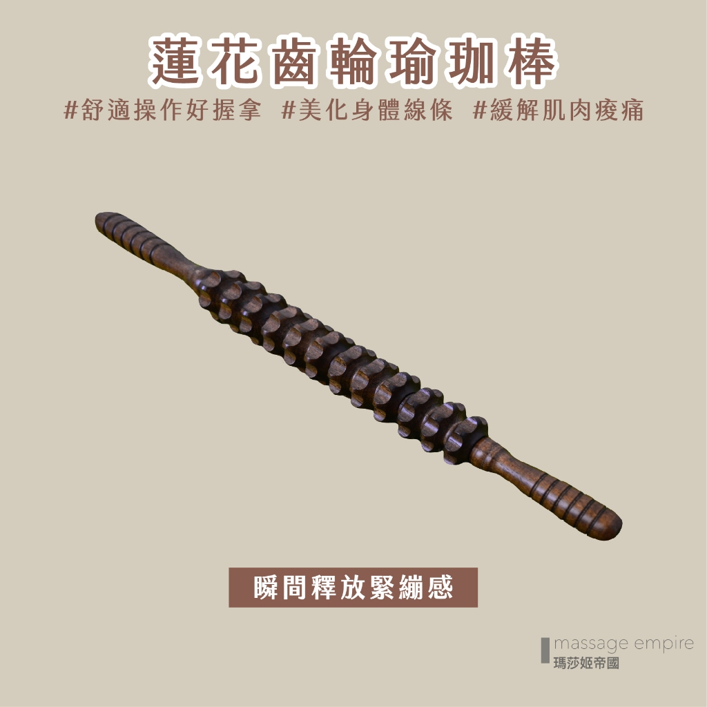 台灣熱銷#台灣製 嚴選優質櫸木打磨,質地堅硬/結實耐用/按摩舒適/瑜伽按摩櫸木滾輪棒