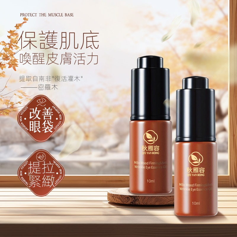【密羅木緊致提拉眼部精華油】內含珍惜密羅木!淡紋·保濕·緊緻肌膚!