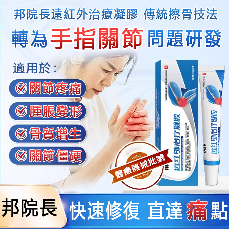 邦院長【遠紅外治療凝膠】腱鞘炎膝蓋關節炎醫用疼痛退燒凝膠