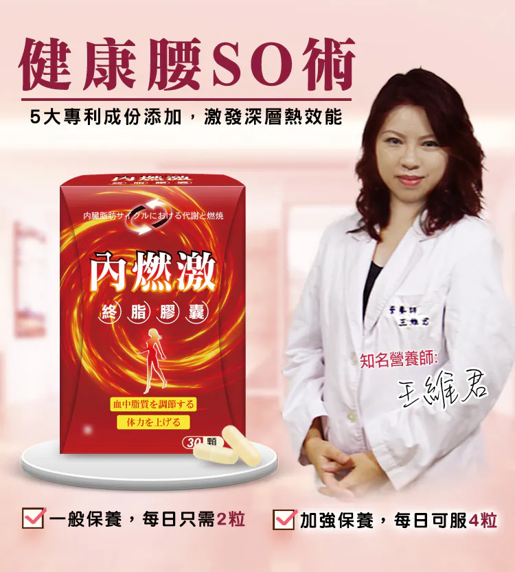 【營養師研發推薦】✦最新健康指標✦內燃激極致燃脂膠囊 【營養師研發推薦】✦最新健康指標✦內燃激極致燃脂膠囊